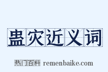 蛊灾近义词是什么意思的图片